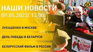 Новости ОНТ: Лукашенко на Параде Победы в Москве; 9 Мая в Беларуси; партизанская картинная галерея