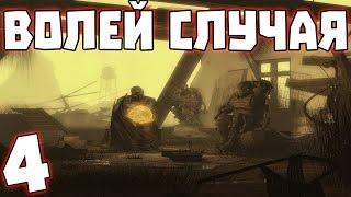 S.T.A.L.K.E.R. Волей Случая #4. Лаборатория Х-8