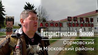 Нетуристический Нижний. Сормовский и Московский районы. Спальные районы - обзор недвижимости.