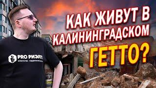 Сколько зарабатывают в Калининграде и что стало с КРИМИНАЛЬНЫМ районом?