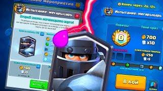 ВТОРОЙ РАЗ НА ИЗИ ПРОШЁЛ ИСПЫТАНИЕ МЕГАРЫЦАРЯ ! - Clash Royale