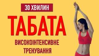 Спалити до 300 КАЛОРІЙ за 30 ХВИЛИН | Жироспалююче тренування на все тіло в домашніх умовах