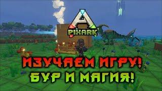 ИЗУЧАЕМ ИГРУ! МАГИЯ И БУР! PixARK!