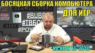 БОСЯЦКАЯ СБОРКА КОМПЬЮТЕРА ДЛЯ ИГР И МОНТАЖА НА XEON E5-2640 И МАТЕРИНКЕ X79 НА 16 ГБ И M2 NVME SSD