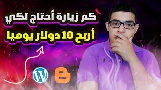 كم زيارة احتاج لكي اربح 10 دولار يوميا من المدونة