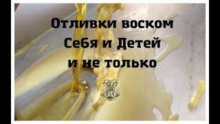 Мастер-класс "Отливки воском себя и детей и не только"