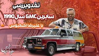 نقد و بررسی سابربن جی ام سی سال 1990 با علیرضا اشکبوس | Chevrolet Suburban GMC 1990