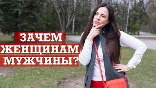 Зачем женщинам мужчины? | Отношения мужчины и женщины