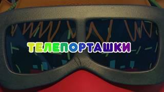 Телепорташки - Смешарики. ПИН - код | Познавательные мультфильмы