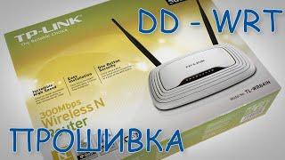 Прошивка DD-WRT для роутера TP-Link TL-WR841N.