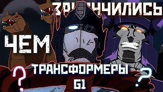 Чем закончились трансформеры g1 / История Кибертрона / Кто создал Юникрона | Обзор Transformers: G 1