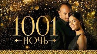 1001 ночь: 4 серии подряд!