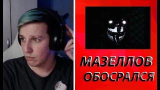 МАЗЕЛЛОВ ИГРАЕТ В DOORS В РОБЛОСКЕ I ОЧЕНЬ ИСПУГАЛСЯ