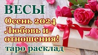 ВЕСЫ ️ ЛЮБОВЬ ️ ОСЕНЬ 2024 - ОТНОШЕНИЯ /ЛЮБОВНЫЙ ТАРО ПРОГНОЗ РАСКЛАД, ГОРОСКОП, ГАДАНИЕ ОНЛАЙН ️