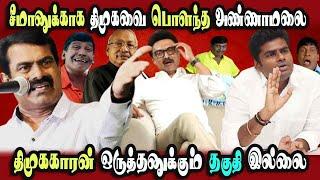 Ntk Seeman Press Meet, Vijayalakshmi, Bjp Annamalai, #DMKFAILS | Mk Stalin Troll | Arasiyal Arasan