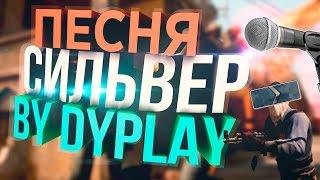 Dyplay — "СИЛЬВЕР" (Песня про CS:GO)