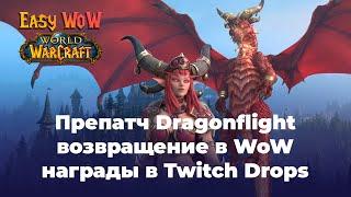 Препатч Dragonflight, возвращение в WoW и награды в Twitch Drops | Подкаст ноября #1