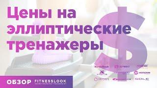  Цены на эллиптические тренажеры для дома [ СРАВНЕНИЕ-ОБЗОР]  Сколько и почему стоят эллипсоиды