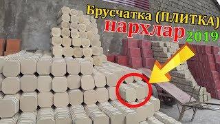 Брусчатка нархлари 2019 | Bruchatka va kirpich panellar narxlar (Samarqand)