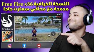 تحميل وتثبيت النسخة الخرافية من محاكي سمارت جاجا مع FREE FIRE X86 