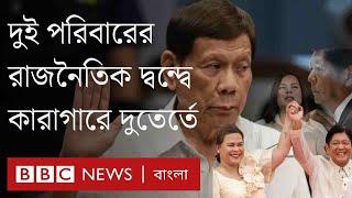 দুই পরিবারের রাজনৈতিক দ্বন্দ্ব যেভাবে কারাগারে নিয়ে গেল এক সময়ের প্রতাপশালী দুতের্তেকে | BBC Bangla