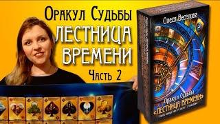 РАЗБЕРЕМ КНИГУ: ОРАКУЛ  ЛЕСТНИЦА ВРЕМЕНИ.ЧТО ВНУТРИ?