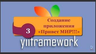 Создание простого Yii2 приложения "Привет МИР!!!". phpNT