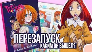 ПЕРЕЗАПУСК Чародеек! W.I.T.C.H. Сердце дружбы. Новое начало