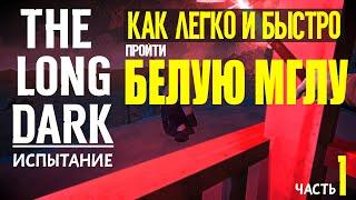 КАК ЛЕГКО И БЫСТРО ПРОЙТИ ИСПЫТАНИЕ «БЕЛАЯ МГЛА» THE LONG DARKЧАСТЬ 1