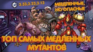 ТОП МЕДЛЕННЫХ МУТАНТОВ|Мутанты генетические войны|Mutants genetic gladiators