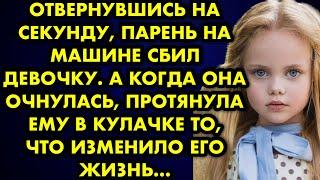 Отвернувшись на секунду парень на машине сбил девочку. А когда она очнулась, протянула ему в кулачке