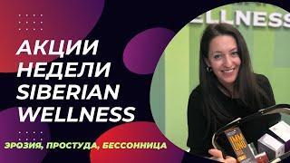 Разбор акций Siberian Wellness | Сибирское здоровье отзывы