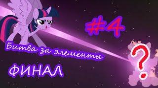 My little pony/ БИТВА ЗА ЭЛЕМЕНТЫ #4/ ФИНАЛ.