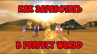 Как заработать в Perfect World (Ger Шоу)