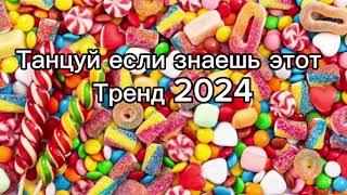 Танцуй если знаешь этот тренд 2️⃣0️⃣2️⃣4️⃣года ️