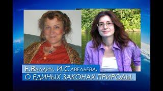 Е. Владич, И. Савельева. О Единых Законах природы.