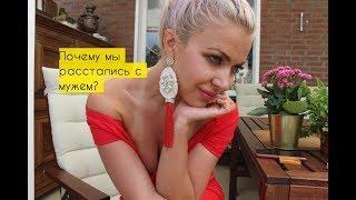 Почему мы расстались с мужем?  Lucky Lina