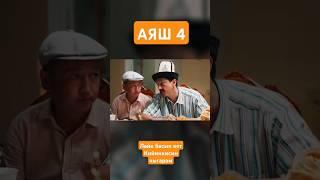АЯШ 4 Кыргызча КИНО 1-болум МАНТЫ КУЛАК