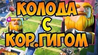 НЕПОБЕДИМАЯ КОЛОДА С КОР.ГИГОМ ДЛЯ 7 АРЕНЫ! 2 ВАРИАНТА. CLASH ROYALE!