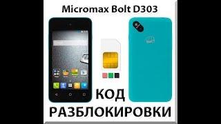 Micromax D303 разблокировка сим карт / Unlock SIM cards