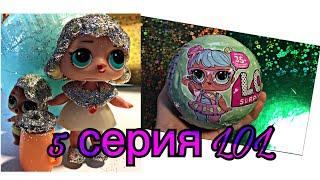 | 5 серия LOL?| Самодельный шарик LOL? | шарик в 1 экземпляре?