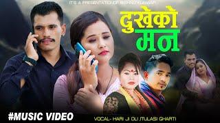 दुखेको मन • Dukhe Ko Man • Tulasi Gharti & Hari Ji Oli Ft - Bishnu Kunwar Hira - New Dashain Song