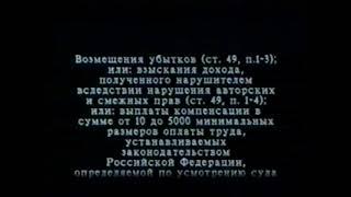 Заставка на VHS Предупреждение Екатеринбург Арт Home Video (1) VHSRip