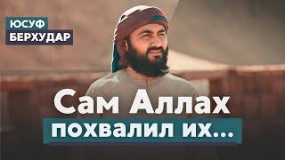 Так Аллах никого еще не хвалил! | ЭТО ТО, ЧТО МЕНЯЕТ ТВОЮ ЖИЗНЬ! | Исламские знания! | Юсуф Берхудар