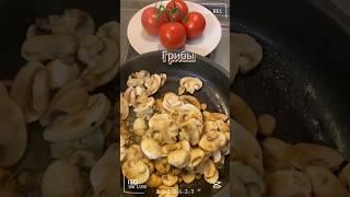 Вкусный рецепт #готовимдома #блюдаподомашнему#курицасгрибами