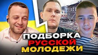 русская молодежь про Украину. Подборка. Андрій Попик