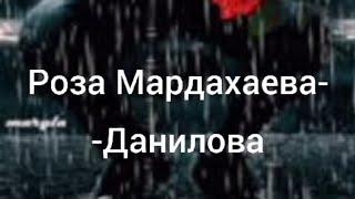 Пешмуни стихотворение написала Роза  Данилова-Мардахаева клип составила Хума Абрамова-Нахшунова