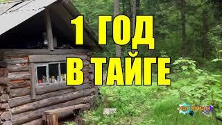 ГОД В ТАЙГЕ | МЕДВЕДЬ И СОЛДАТЫ | ЛЕСНЫЕ ЛЮДИ | ЖИЗНЬ В ТАЙГЕ