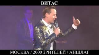 ВИТАС  | 2000 ЗРИТЕЛЕЙ | МОСКВА | АНШЛАГ