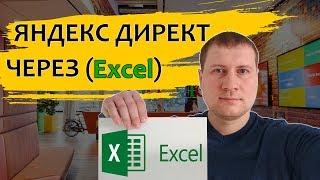 НАСТРОЙКА ЯНДЕКС ДИРЕКТ (Поиск) - ЧЕРЕЗ EXCEL И ДИРЕКТ КОММАНДЕР